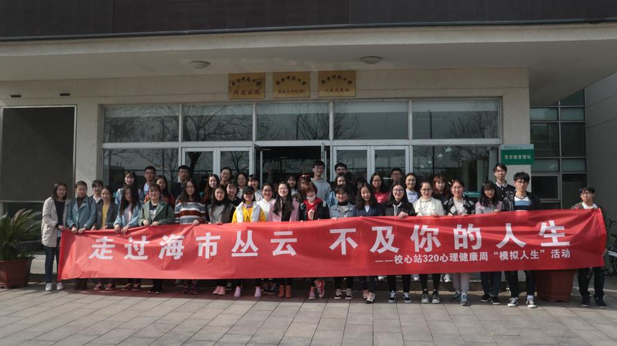 是隶属于南京师范大学心理健康教育咨询中心的学生组织